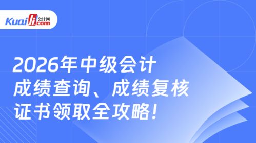2026年中級(jí)會(huì)計(jì)成績查詢、復(fù)核及證書領(lǐng)取全攻略 信息技術(shù)咨詢服務(wù)助你全程無憂